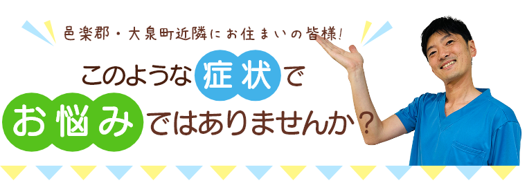 このような症状でお悩みではありませんか？