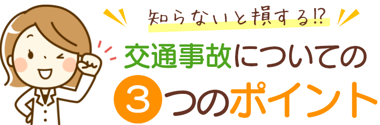 知らないと損する⁉交通事故についての３つのポイント