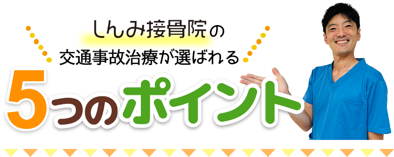 しんみ接骨院の交通事故治療が選ばれる　5つのポイント