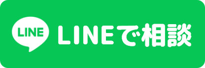 LINEで相談