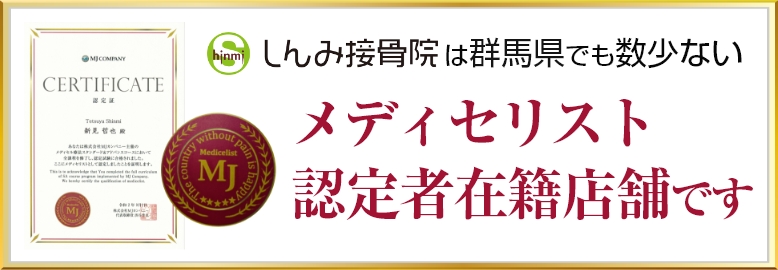 しんみ接骨院は群馬県でも数少ない、メディセリスト認定者在籍店舗です。