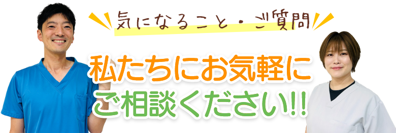 気になることやご質問等がありましたら、お気軽にご相談下さい。